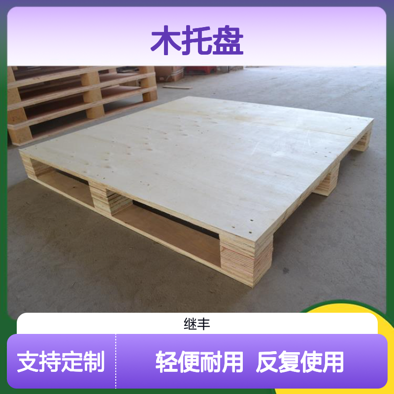 木托盘定制 继丰 并便于仓储和管理 保持货物平稳