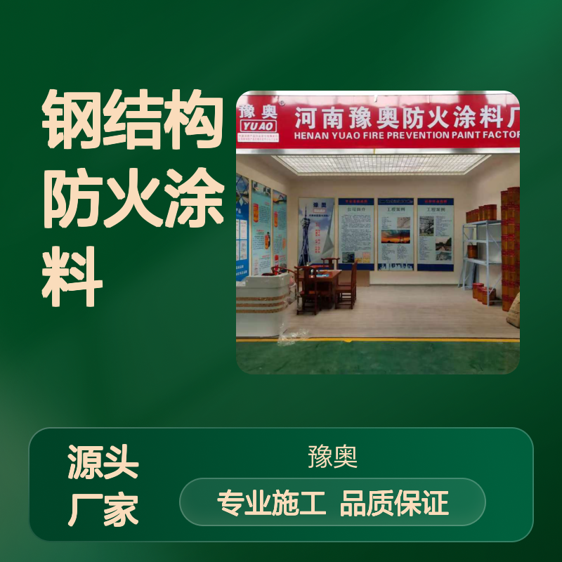 豫奥哑光钢结构防火涂料 水性常温型 耐水≥24h