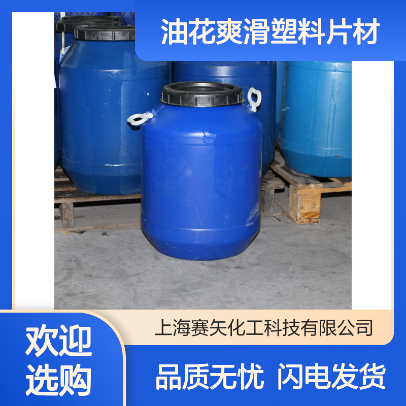 赛矢化工是家专业生产销售没有油花爽滑塑料片材硅油的工厂
