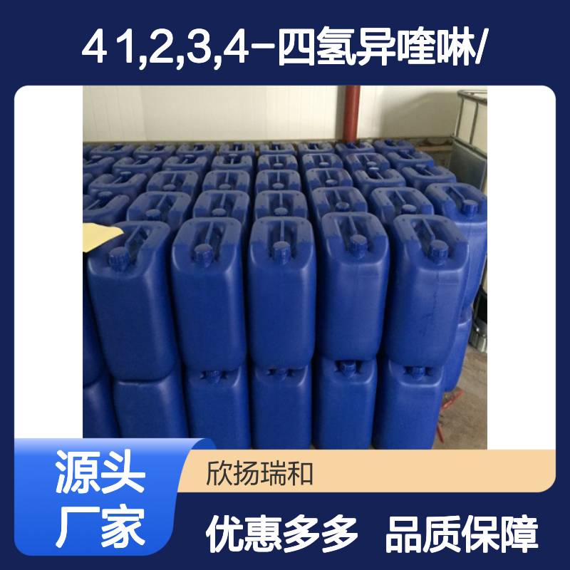 高含量1,2,3,4-四氢异喹啉 工业级精选 品质保证