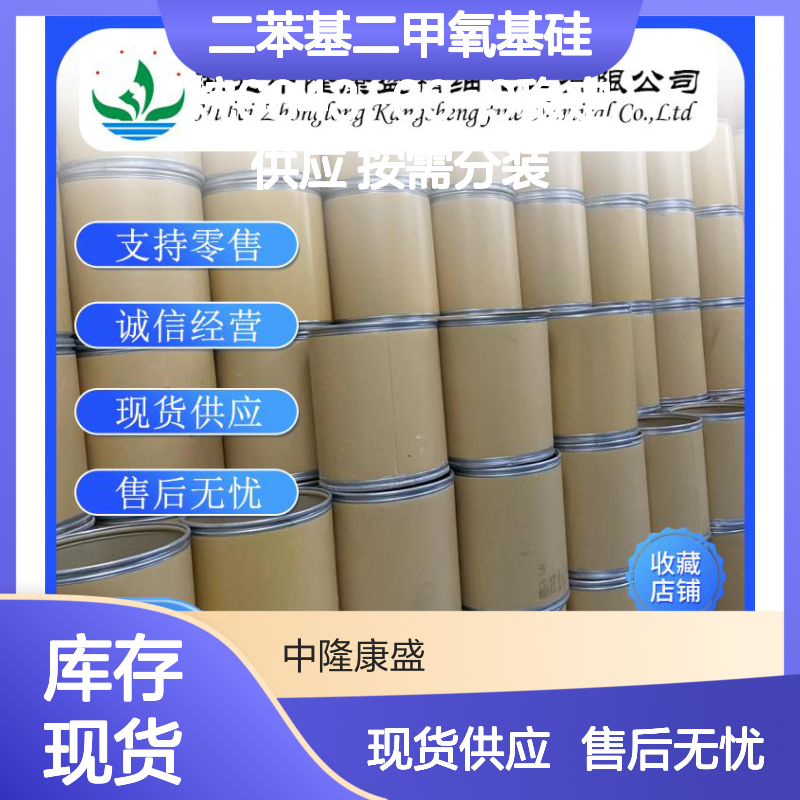 二苯基二甲氧基硅烷6843-66-9稳定供应 按需分装