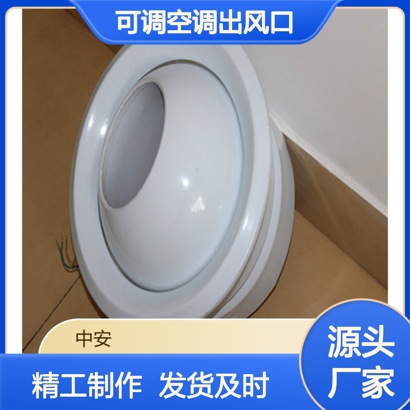 批发ABS铝合金球形喷口风口 机场车站商场可调空调出风口