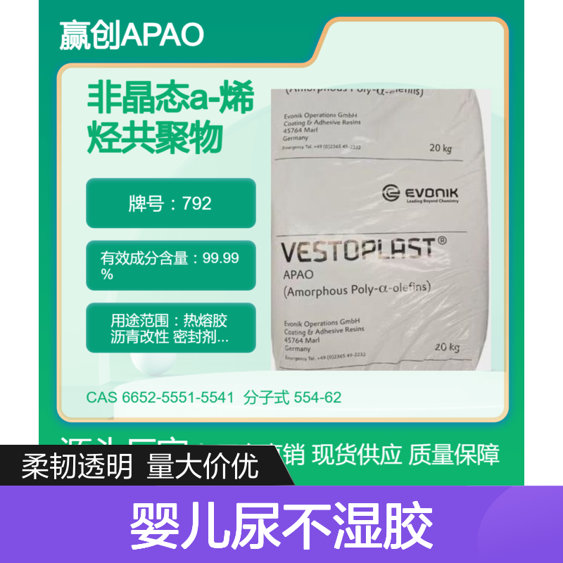 烯烃共聚物APAO热熔胶 792 婴儿尿不湿胶 与丁基橡胶相溶性 黏附力强
