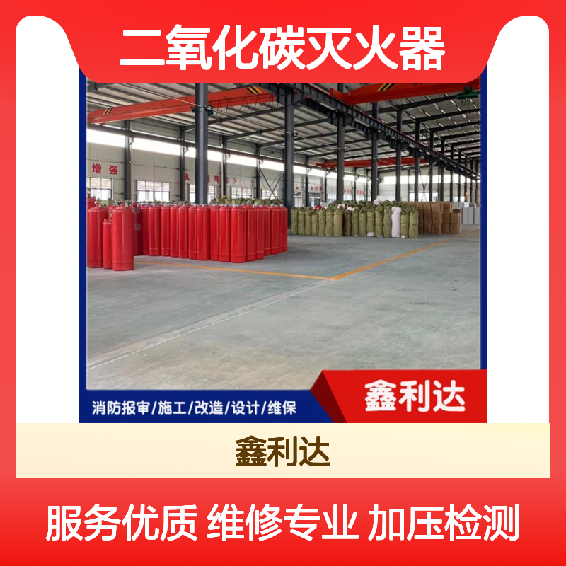 鑫利达二氧化碳灭火器 加压检测 消防电气必备