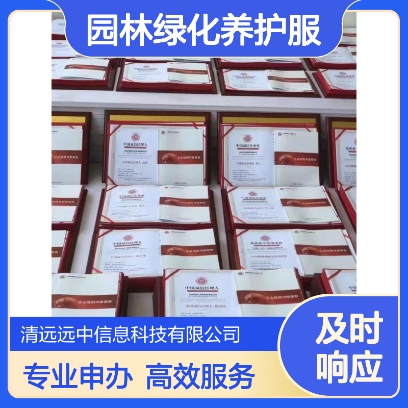 2024园林绿化养护服务等级资质证书申办流程及周期