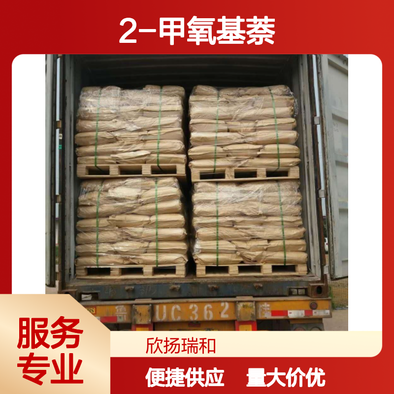 2-萘甲醚 CAS:93-04-9 高含量2-甲氧基萘 合成材料中间体