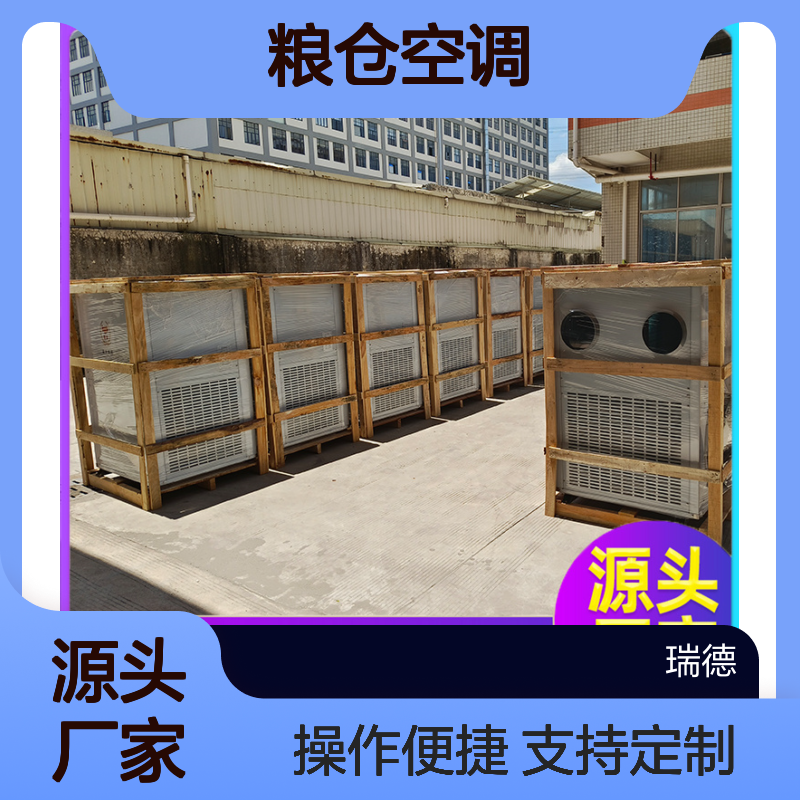 瑞德粮仓空调 厂家直供可定制 操作灵活 技术成熟