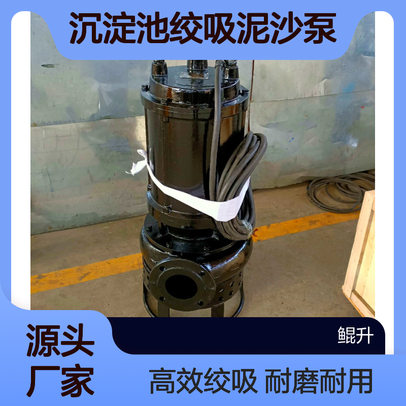 潜水渣浆泵厂家 鲲升泵业 沉淀池绞吸泥沙泵 耐磨耐用