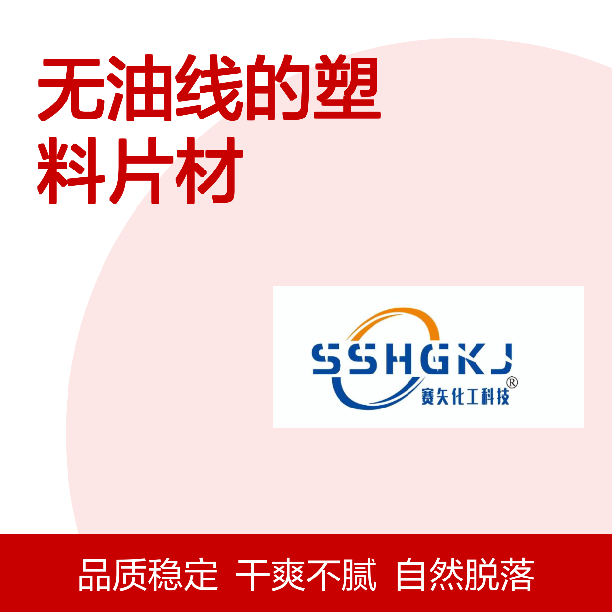自然脱落无油线的塑料片材硅油好烘干不油腻选赛矢牌