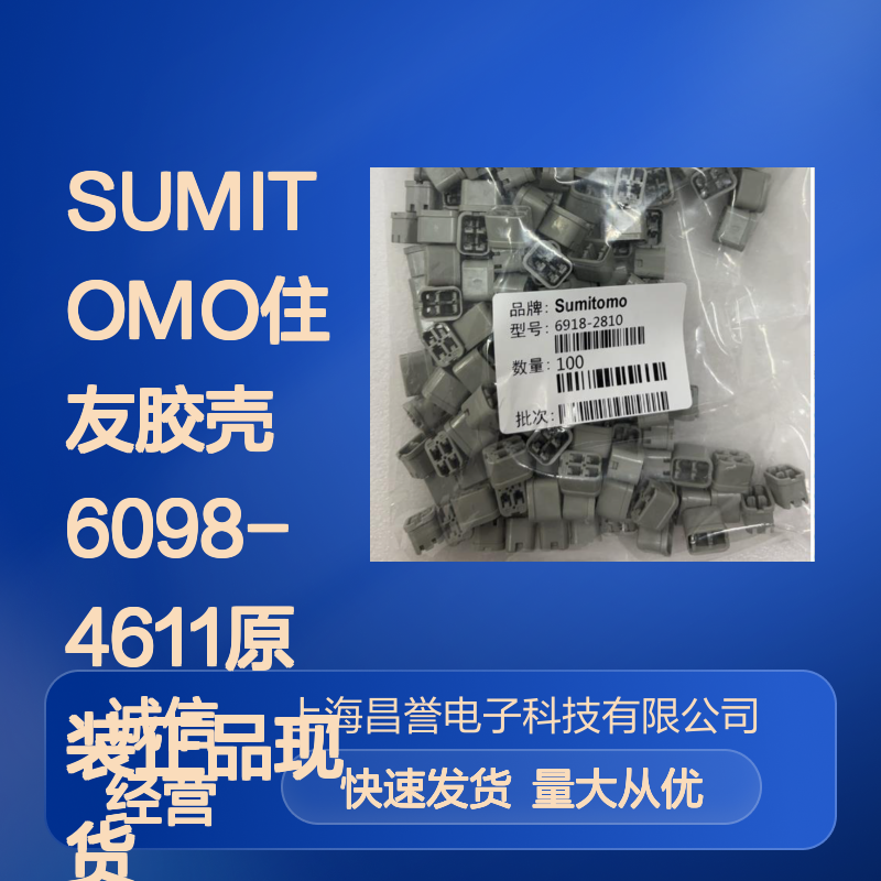 SUMITOMO住友6098-4611胶壳 原装正品 大量现货 快速发货