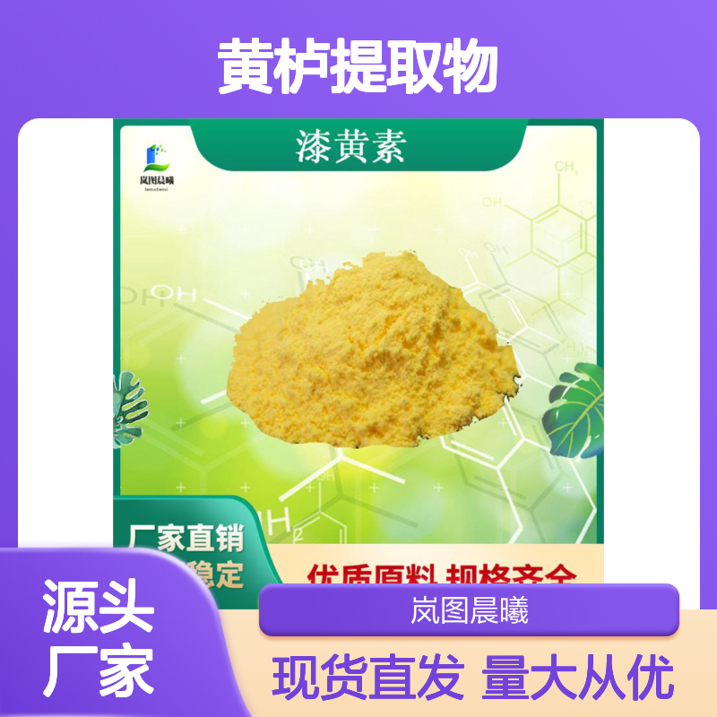 现货批发漆黄素98%厂家直供黄栌提取物非瑟酮植物提取食品级