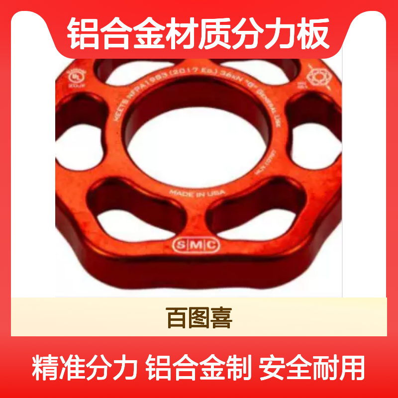 百图喜安全防护用品提供 美国SMC六边形分力盘 铝合金材质分力板