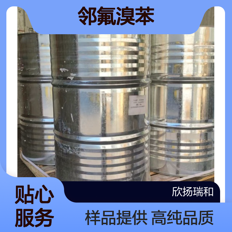 邻氟溴苯CAS:1072-85-1 2-氟溴苯 高含量可提供样品