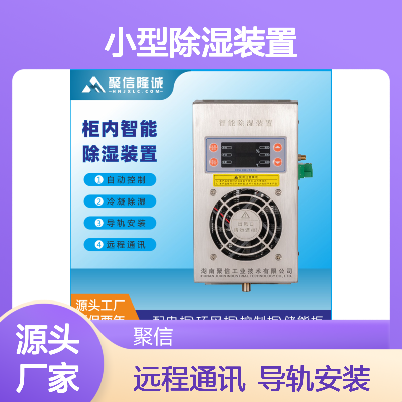 聚信隆诚 小型除湿装置 CS-H60T 60W 智能控制 防潮设计