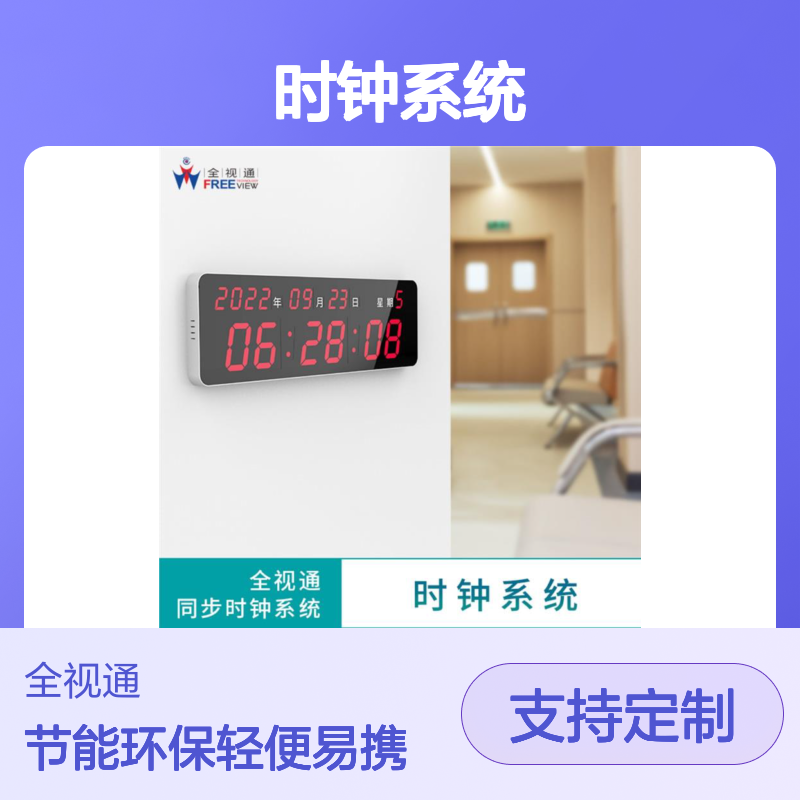 时钟系统 轻便易携带 低功耗节能环保 支持定制化服务