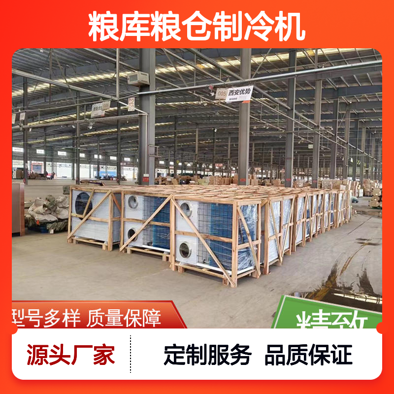 粮库粮仓制冷机 高效节能 质量保障 做工优良 现货充足