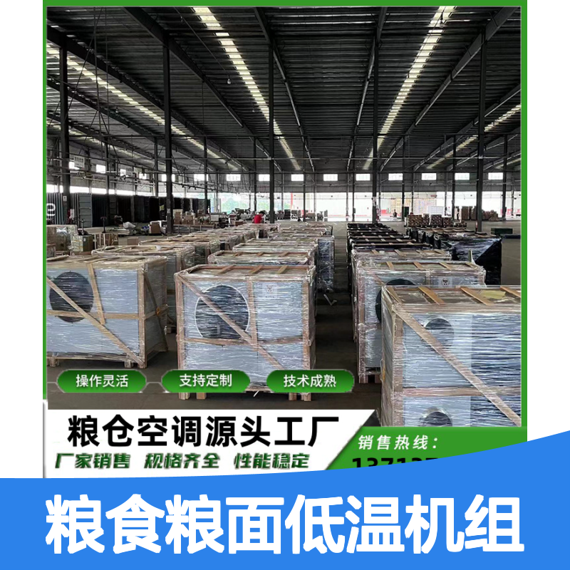 粮食粮面低温机组 源头工厂销售 可定制 技术成熟