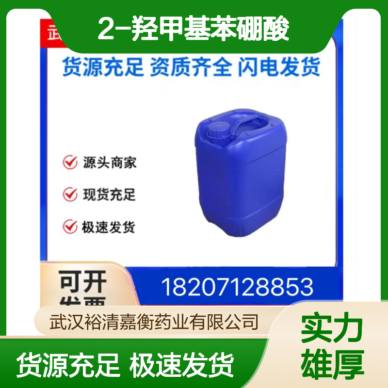2-羟甲基苯硼酸CAS:87199-14-2白色粉末98,医药中间体