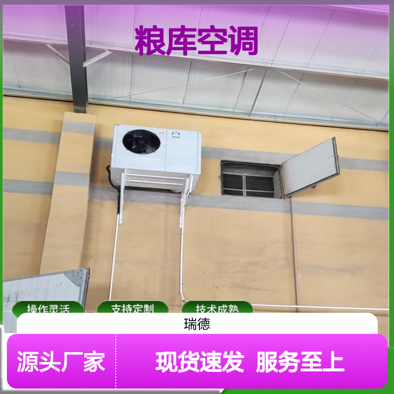 粮库空调 支持定制 操作灵活 技术成熟 选材优质