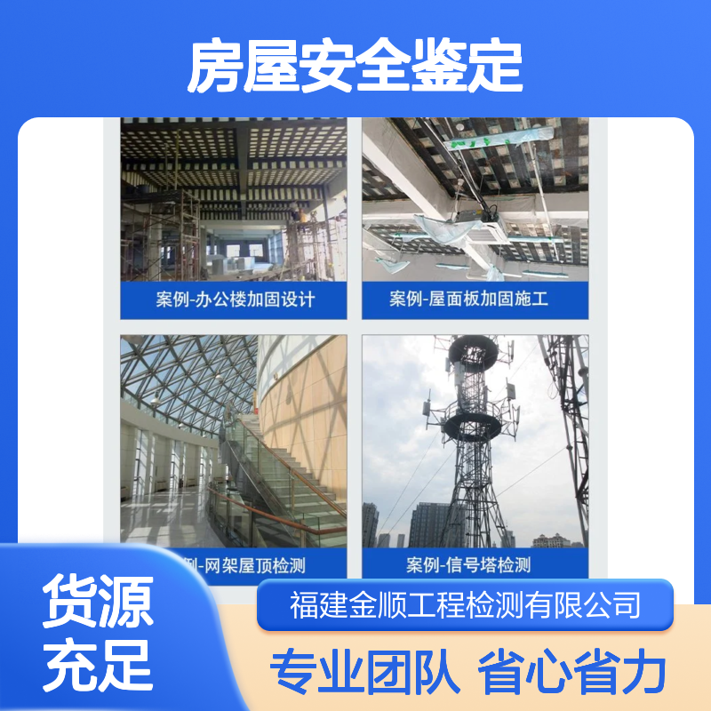 金顺检测 房屋安全鉴定公司 沈阳办理幼儿园房屋抗震检测报告