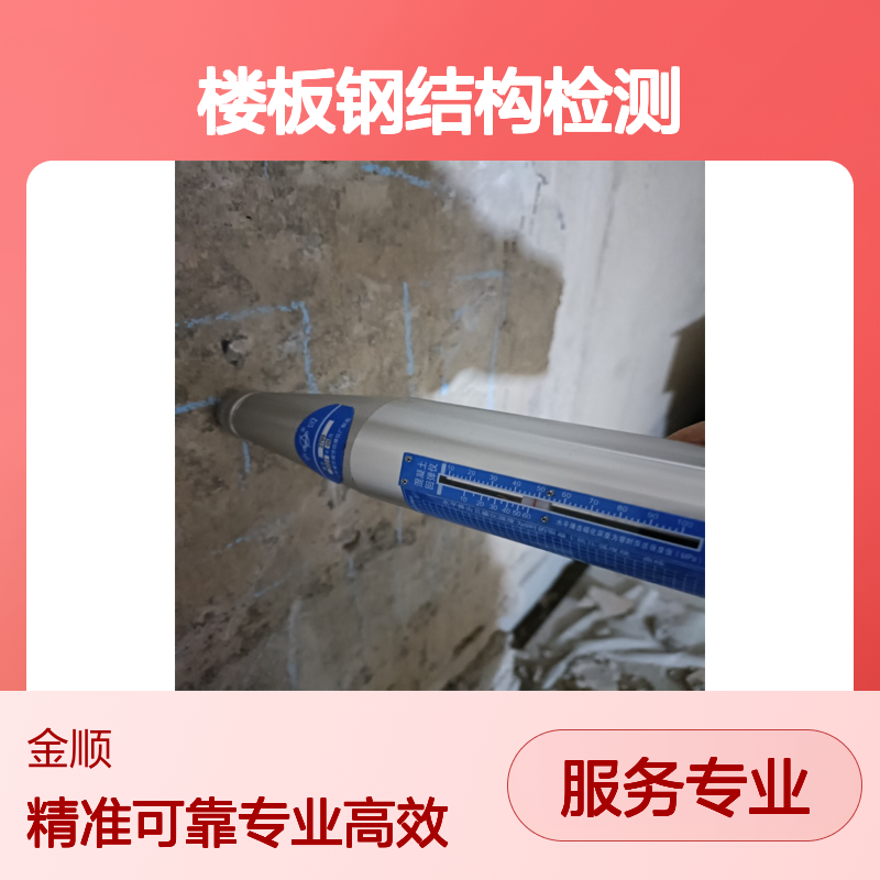 福建金顺全国楼板钢结构行业检测 一站式24小时服务