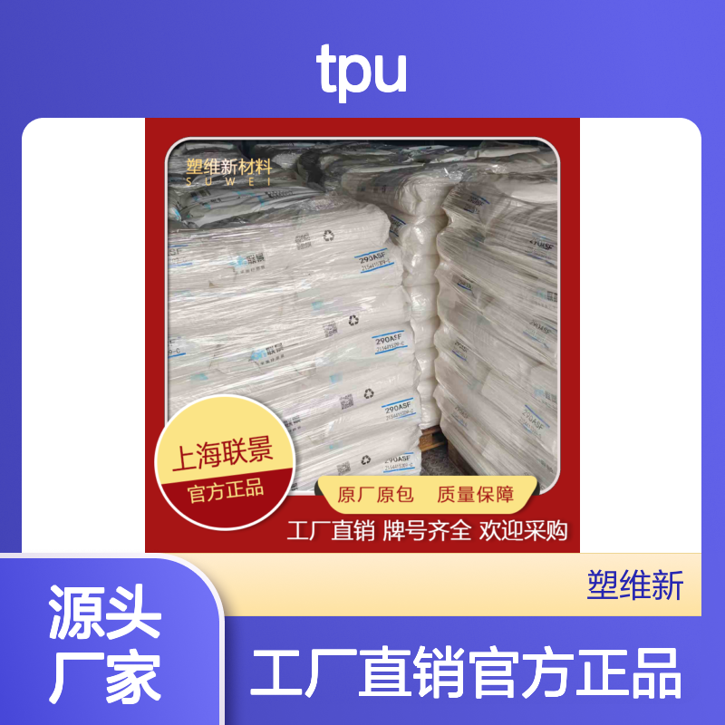 TPU 联景 280AS 高透明性 抗撕裂 薄膜 聚酯 涂覆级 热塑性弹性体 塑料原料