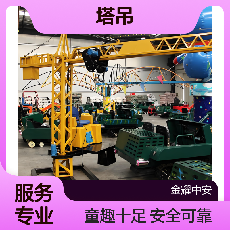 大型机械乐园塔吊雪地游乐设备广场设备可更换属具