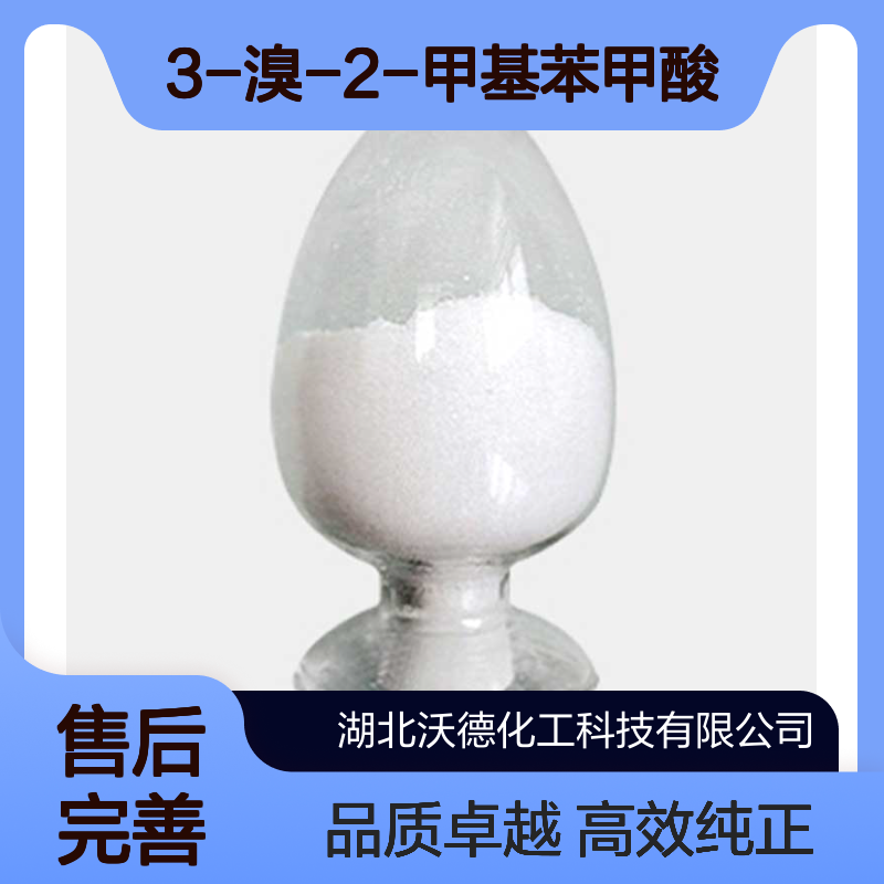 3-溴-2-甲基苯甲酸76006-33-2用作有机中间体