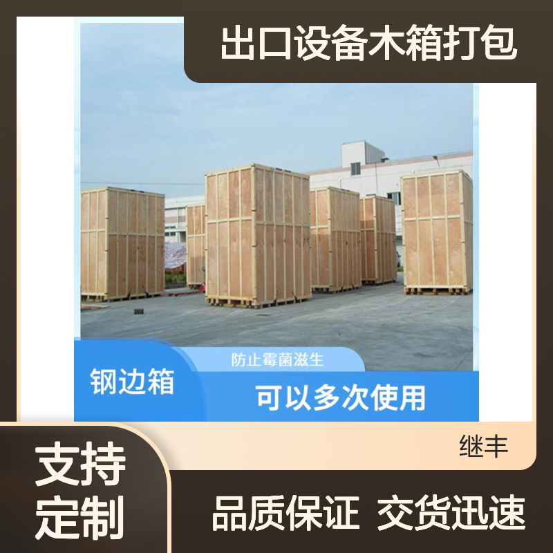 继丰包装车墩木箱包装厂可承接大型出口设备木箱打包服务