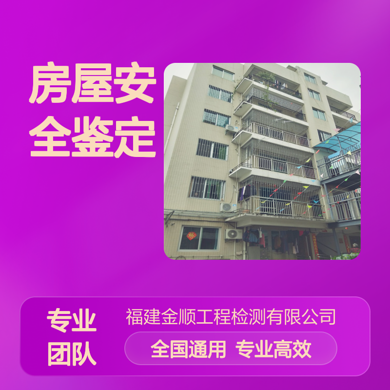 房屋安全鉴定 第三方安全检测 专业检测鉴定机构 详情咨询