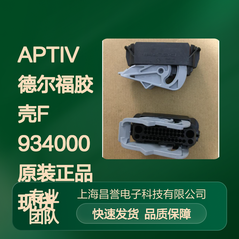 APTIV德尔福F934000胶壳 原装正品 快速发货 连接无忧