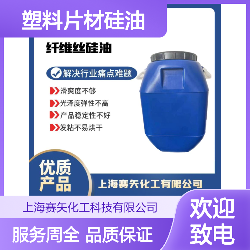 赛矢化工 塑料片材硅油 吸塑托盒专用 滑爽度高无油斑品质稳定