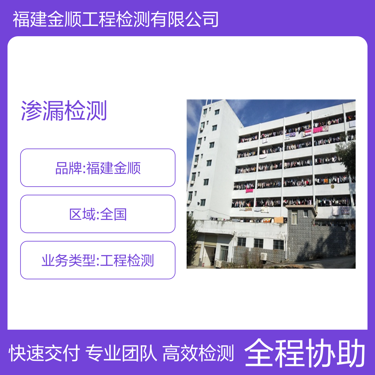 福建金顺全国一站式渗漏检测服务 工程检测 高效快速