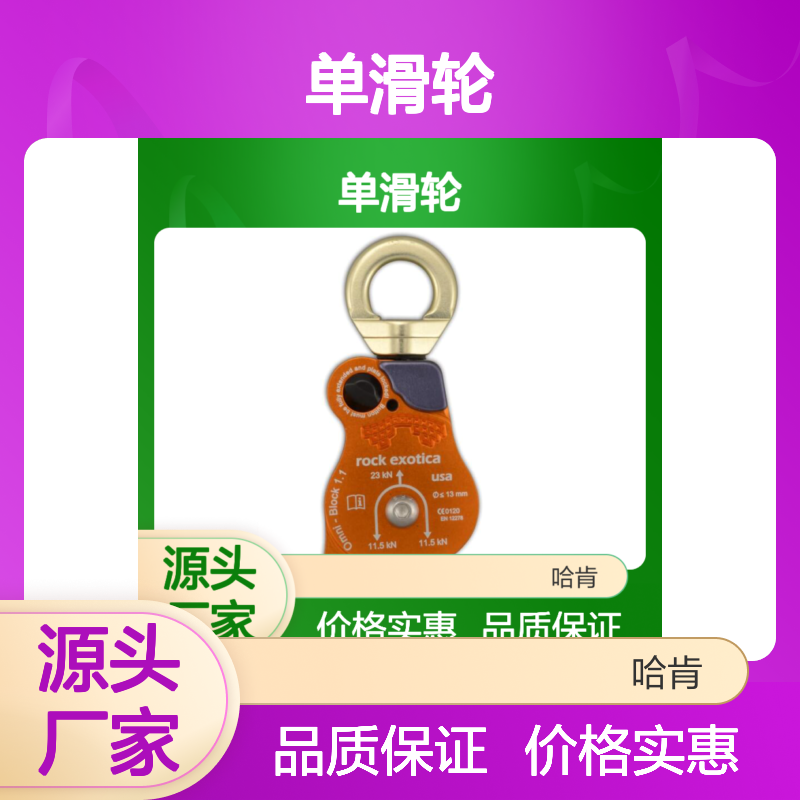 哈肯供应 Rock Exotica Omni-Block 单滑轮 1.1英寸