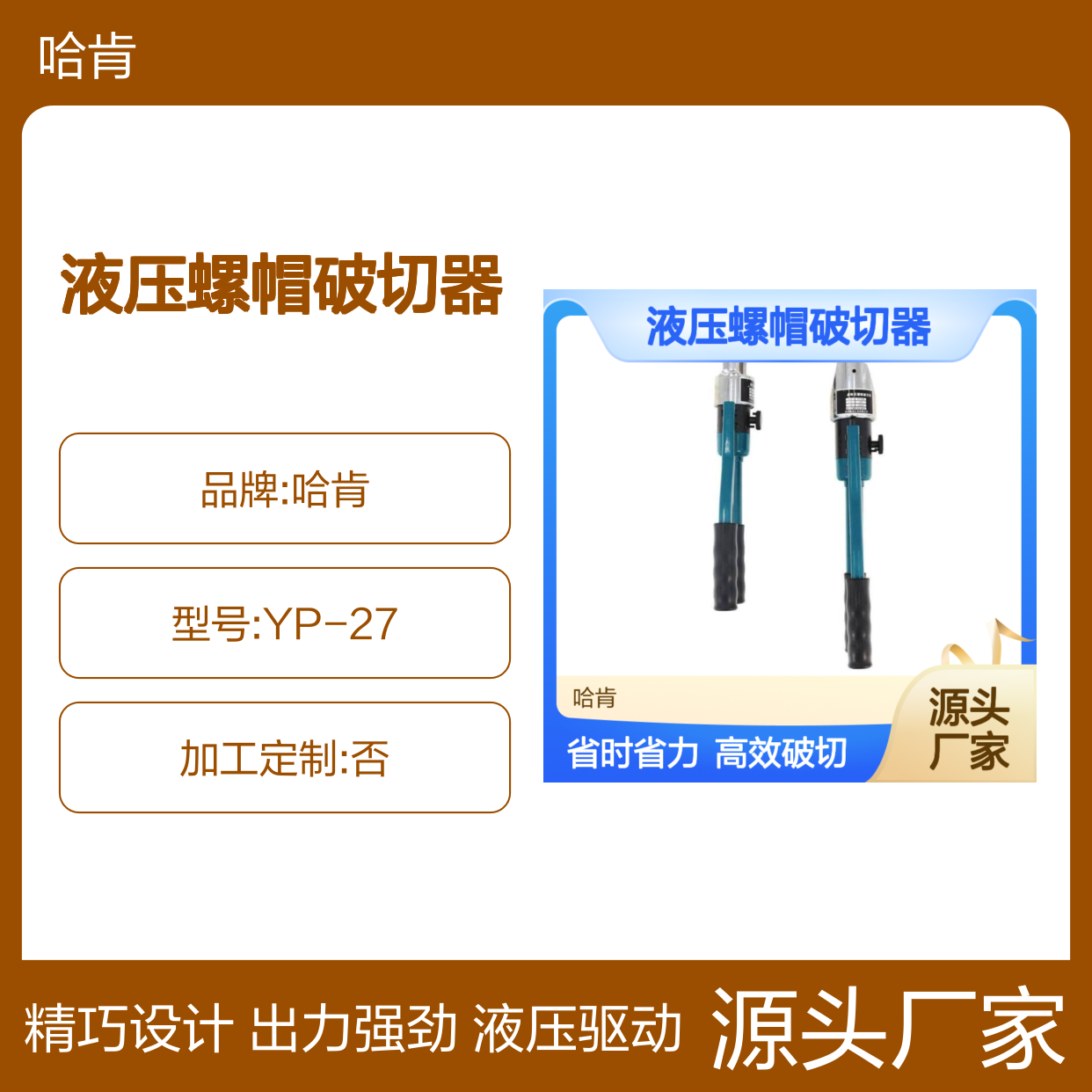 液压螺帽破切器YP-27 REC-MM636 EN2432AP EK6022AP