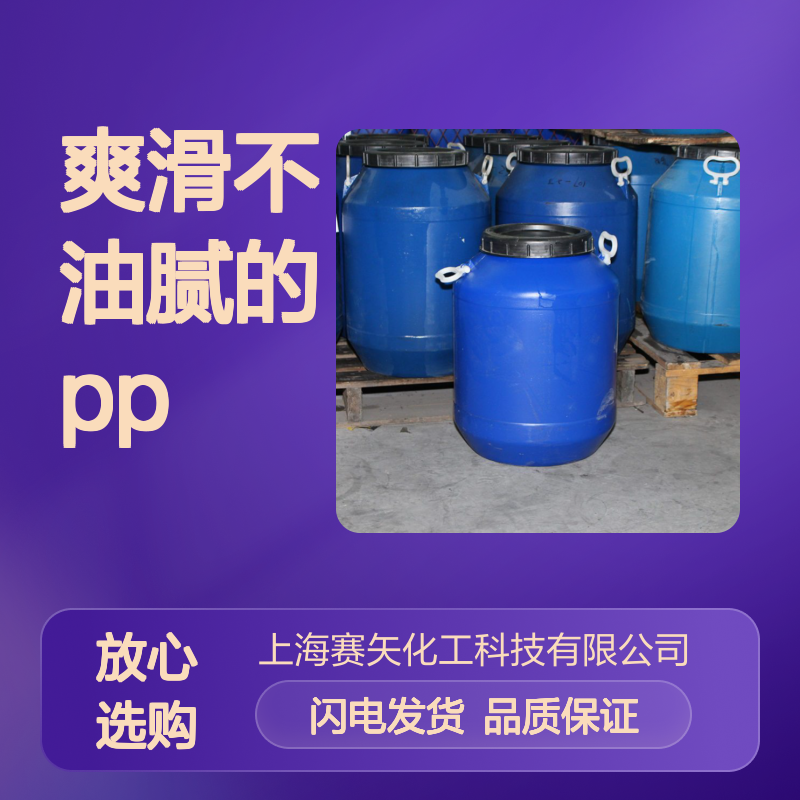 爽滑不油腻PP硅油 赛矢化工出品 无残留物 性价比出众