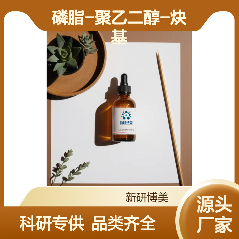 DSPE-PEG-AC，磷脂-聚乙二醇-炔基用于合成树脂