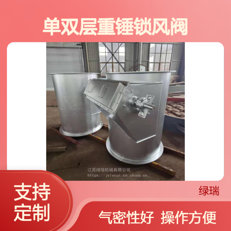 绿瑞机械 供应高温翻板阀 单双层重锤锁风阀 支持定制