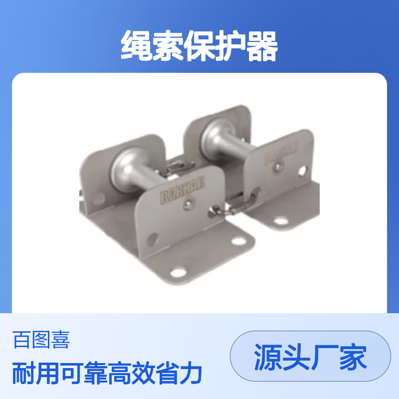 百图喜安全防护用品提供 BS104 绳索保护器 滚珠轴心 轴筒铝合金