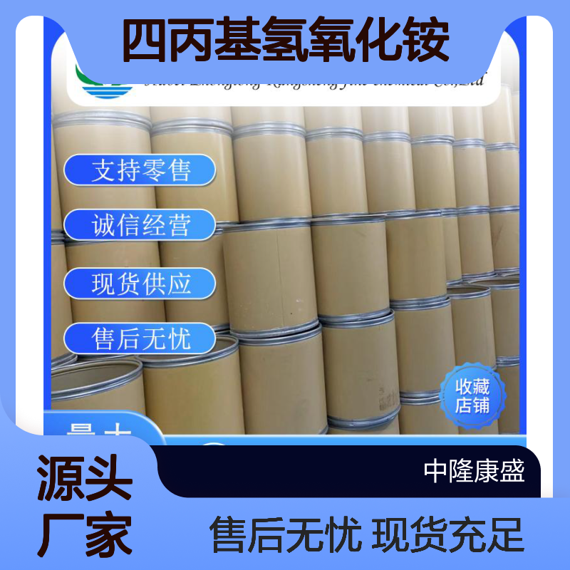 四丙基氢氧化铵4499-86-9 稳定供应 化工原料按需分装