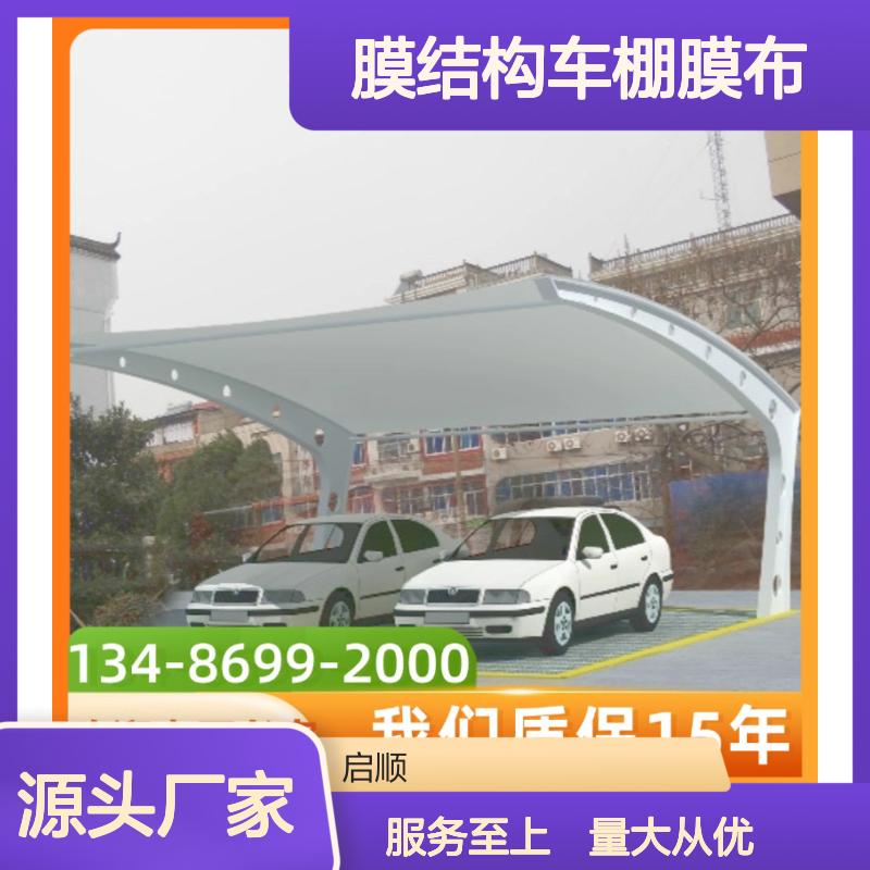 启顺膜结构车棚膜布 质保十五年 抗雪抗风 现货速发