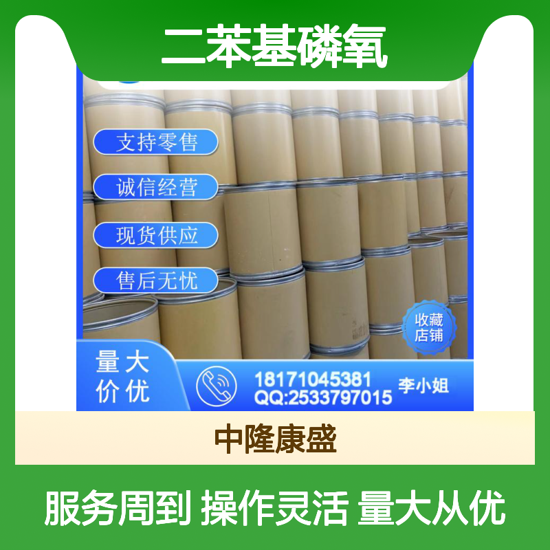 二苯基磷氧4559-70-0 高纯度稳定供应 按需灵活分装