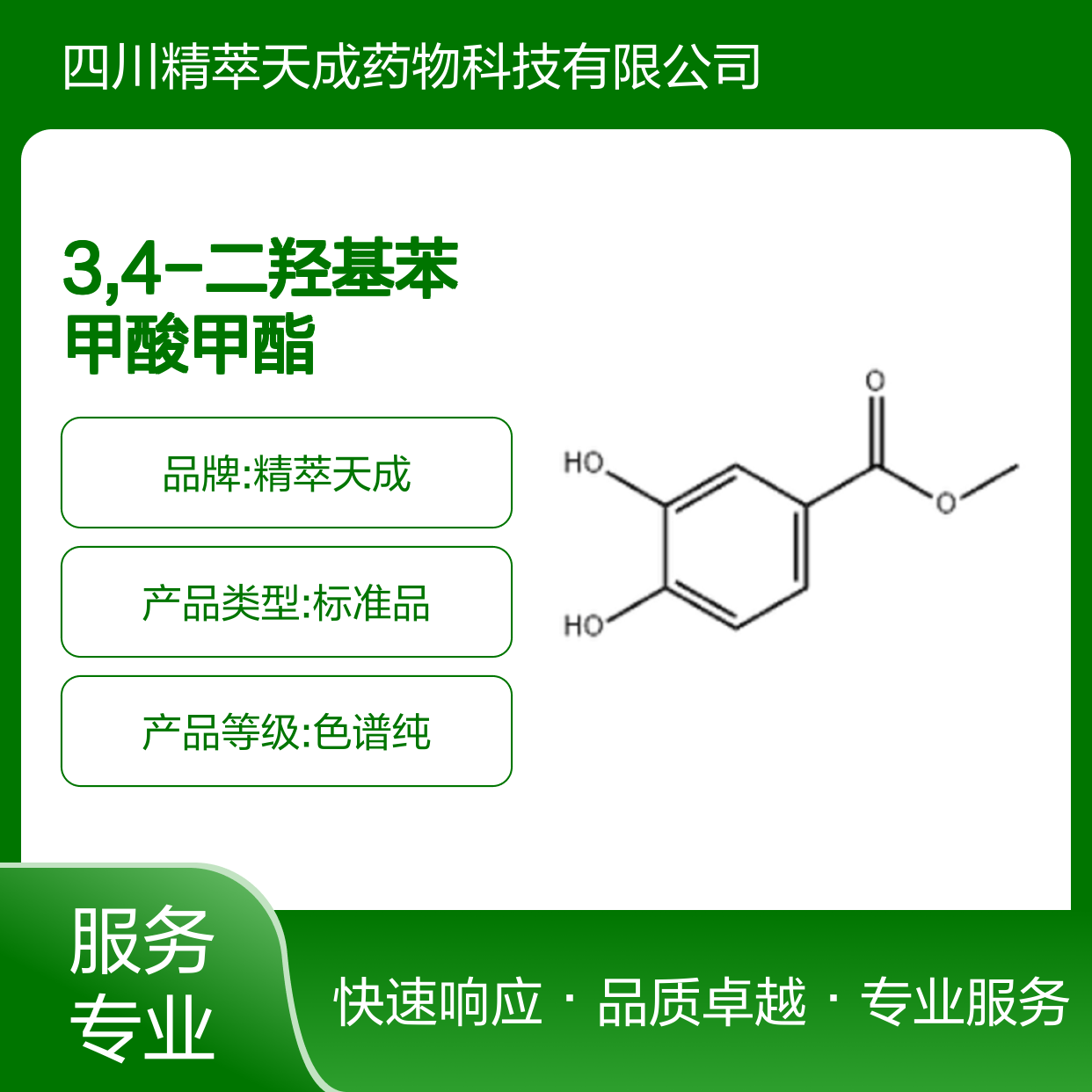 3,4-二羟基苯甲酸甲酯 HPLC≥98% 中药对照品 标准品 科研现货
