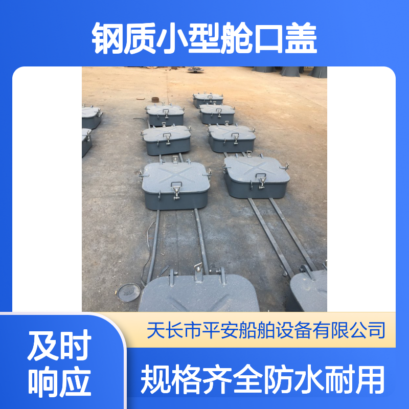 钢质小型舱口盖风雨密水密规格齐全手轮式埋入式