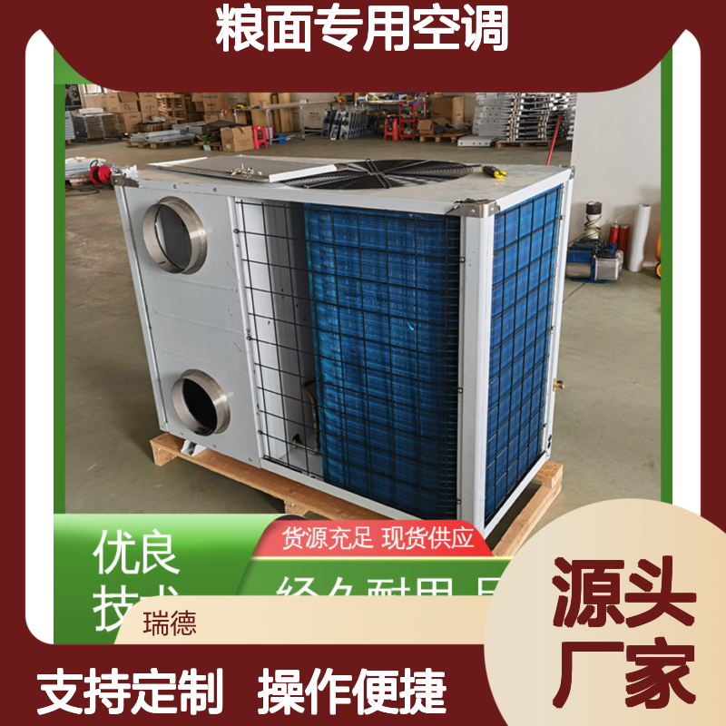粮面专用空调 高效节能可定制 品质卓越 现货速发