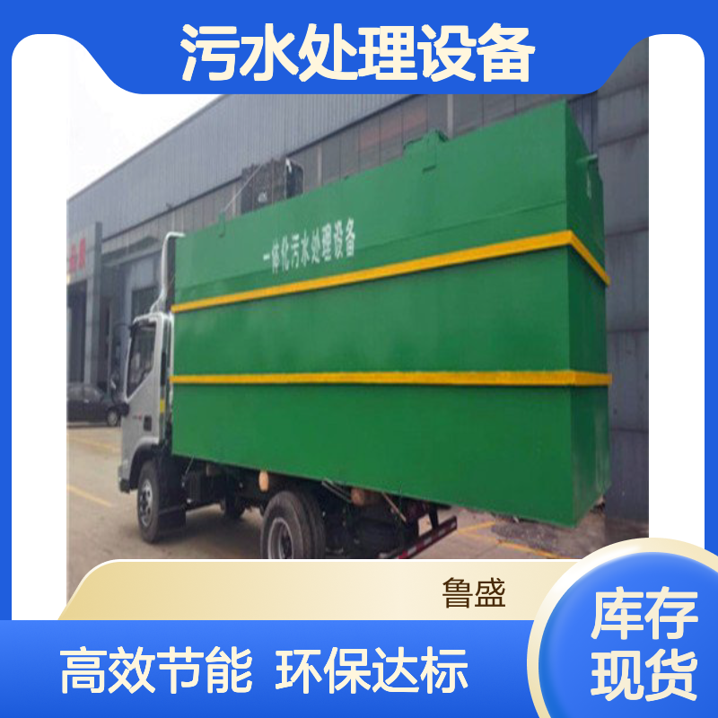 接触氧化工艺一体化污水处理设备 AO法 5吨 10吨 20吨 鲁盛环保