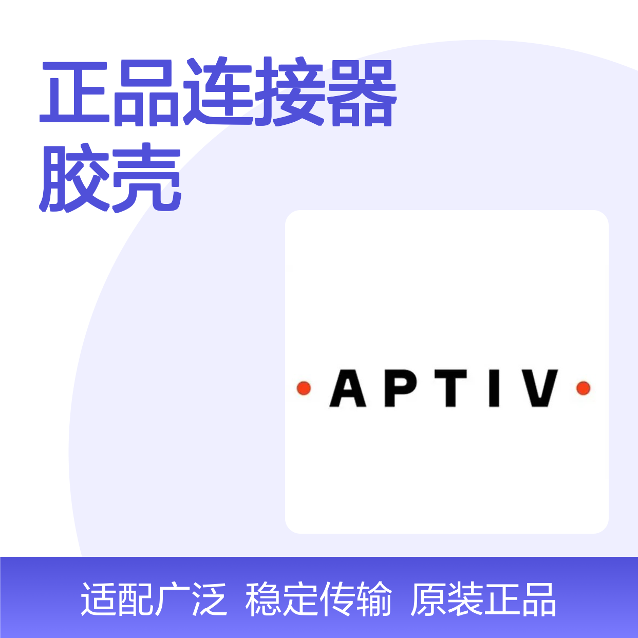 13927329 APTIV安波福原装正品连接器胶壳 适配多种电子设备连接