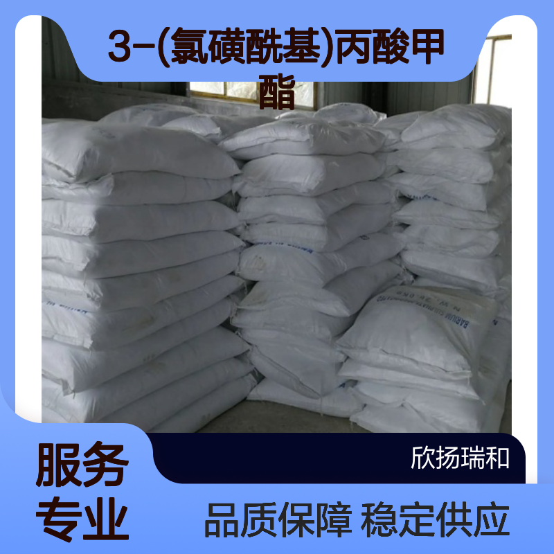 3-(氯磺酰基)丙酸甲酯 CAS15441-07-3 高纯度原料 供应样品