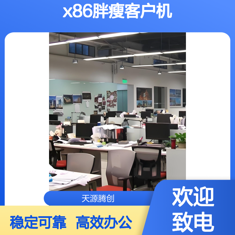 外贸企业VDI云桌面软件 x86胖瘦客户机 高效办公