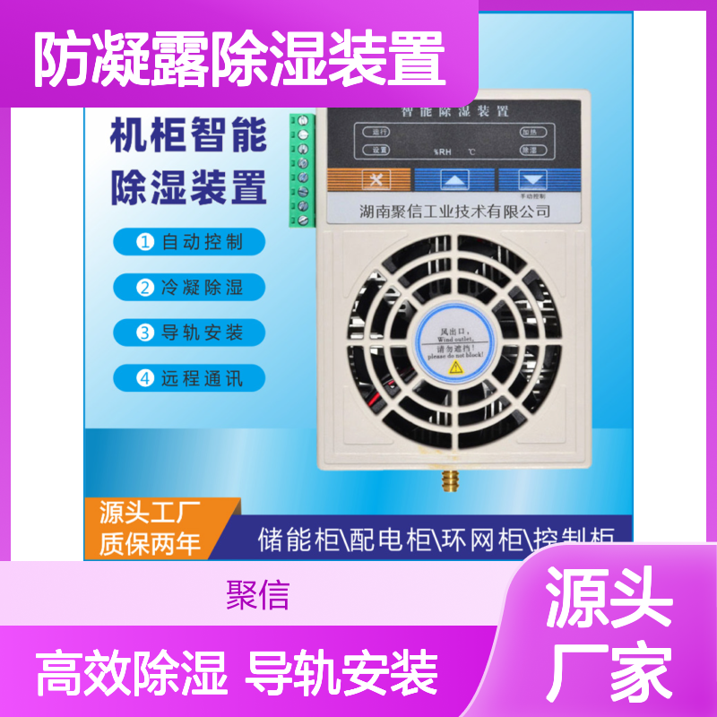 聚信隆诚JXCS-V120TS智能除湿装置 高效散热 远程通讯